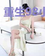 重生98小夫妻