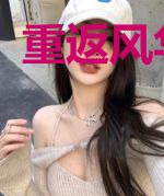 重返风华年代
