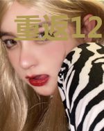 重返12岁！