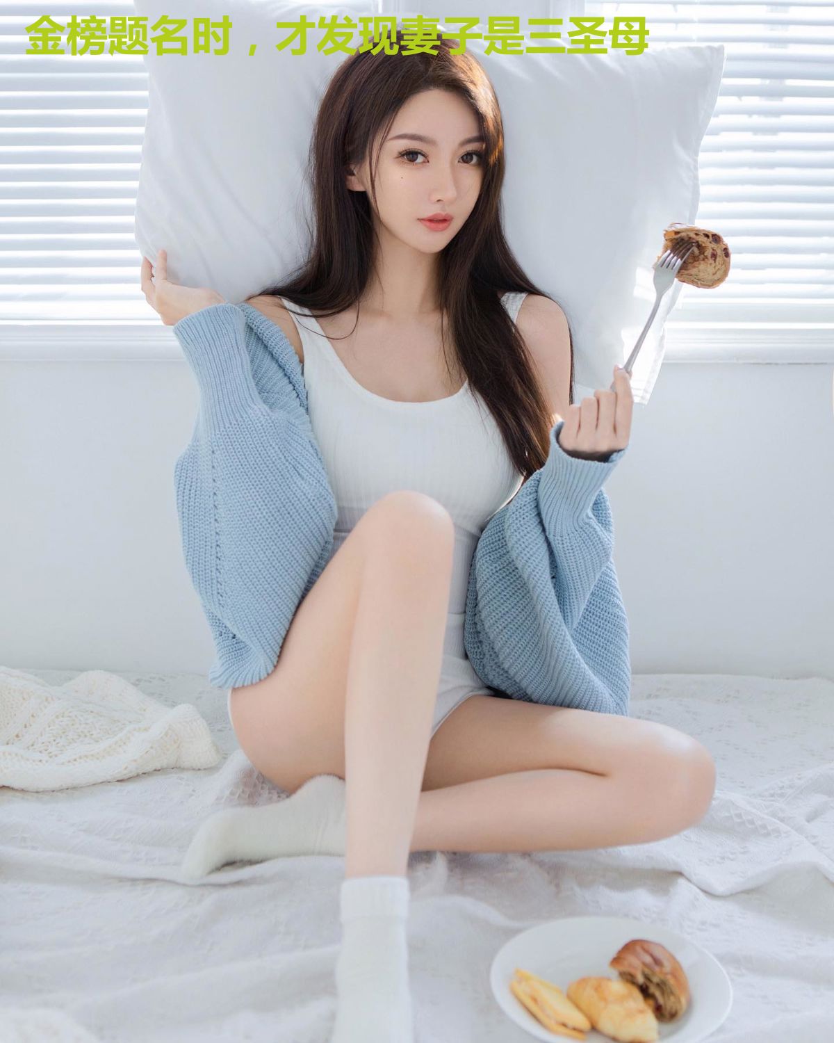 金榜题名时，才发现妻子是三圣母