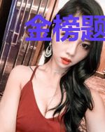 金榜题名时，才发现妻子是三圣母