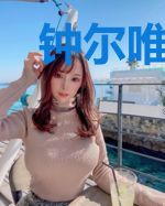 钟尔唯唯念念不忘