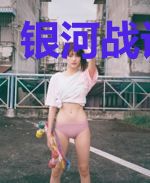 银河战记传说