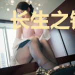 长生之锦衣行