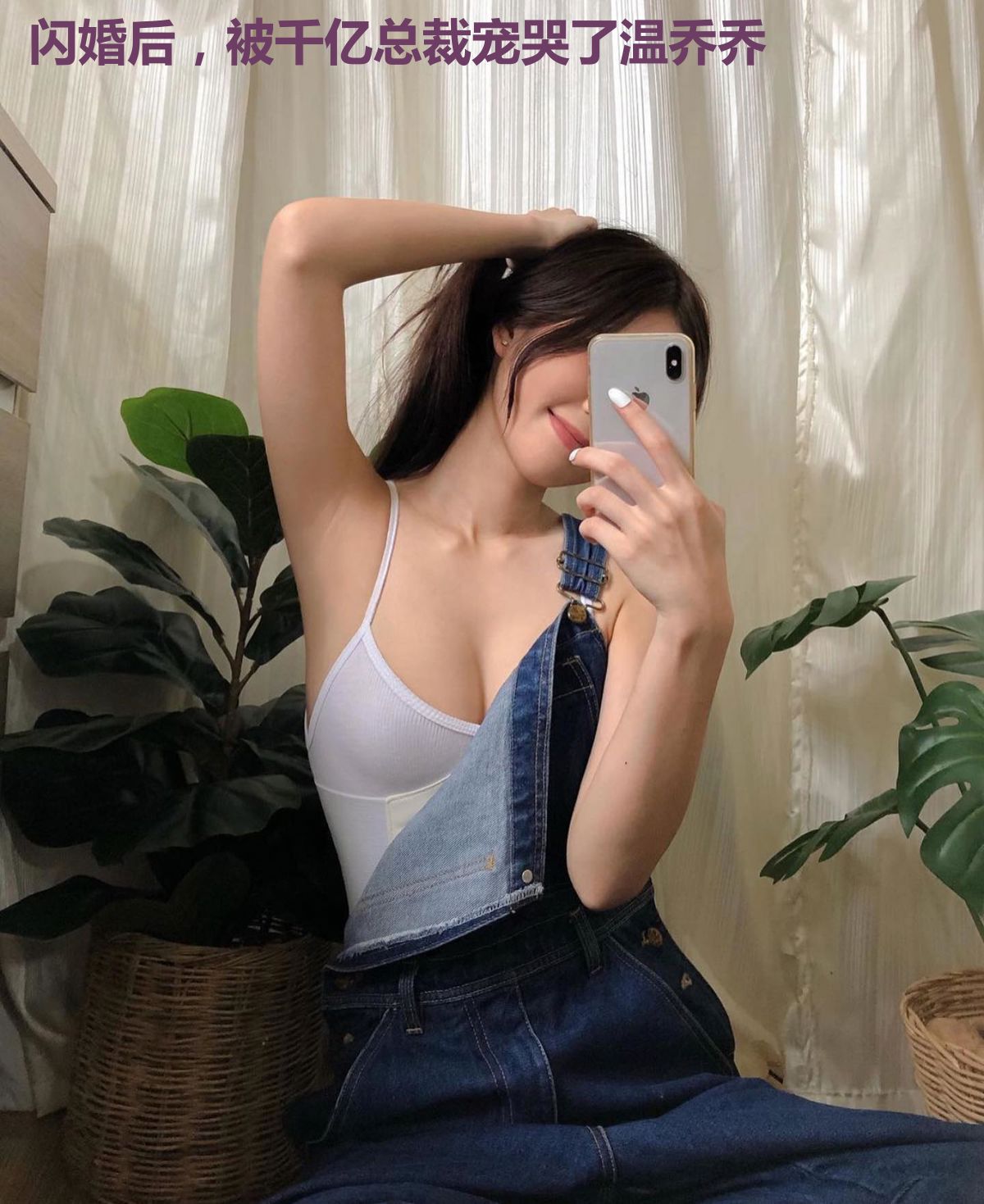 闪婚后，被千亿总裁宠哭了温乔乔
