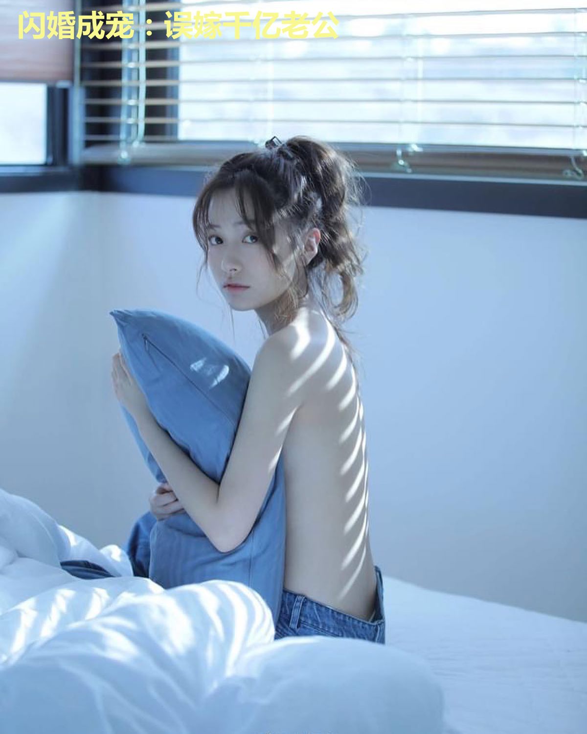 闪婚成宠：误嫁千亿老公