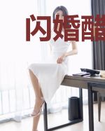 闪婚醋精霸总老公叶旋霍见琛
