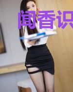 闻香识女人