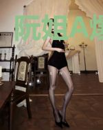 阮姐A爆全场