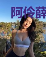 阿伶薛曼曼