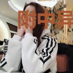 附中异闻录