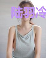 陆羽冷巧儿