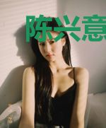 陈兴意姚芳