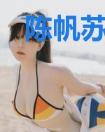 陈帆苏迎雪