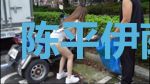 陈平伊萨贝尔