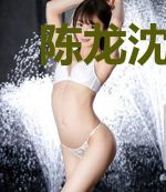 陈龙沈千柔