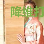 降维打击简直不要太爽