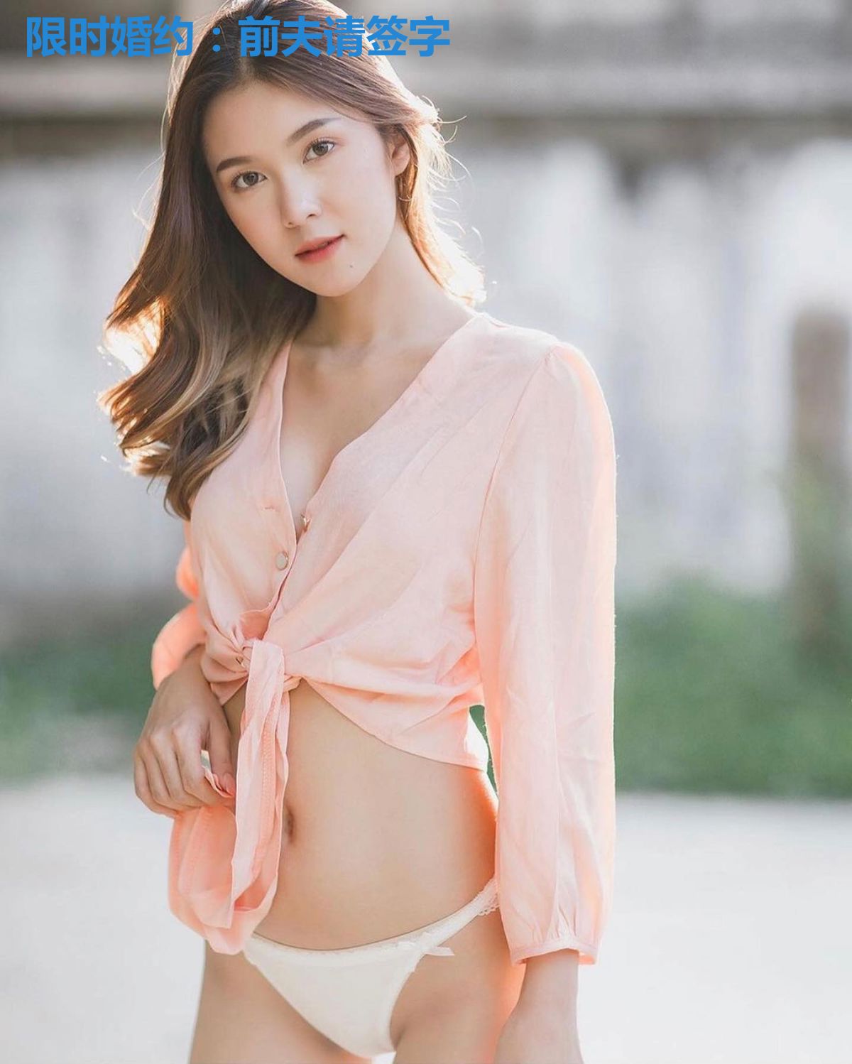 限时婚约：前夫请签字
