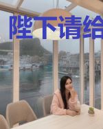 陛下请给我休书
