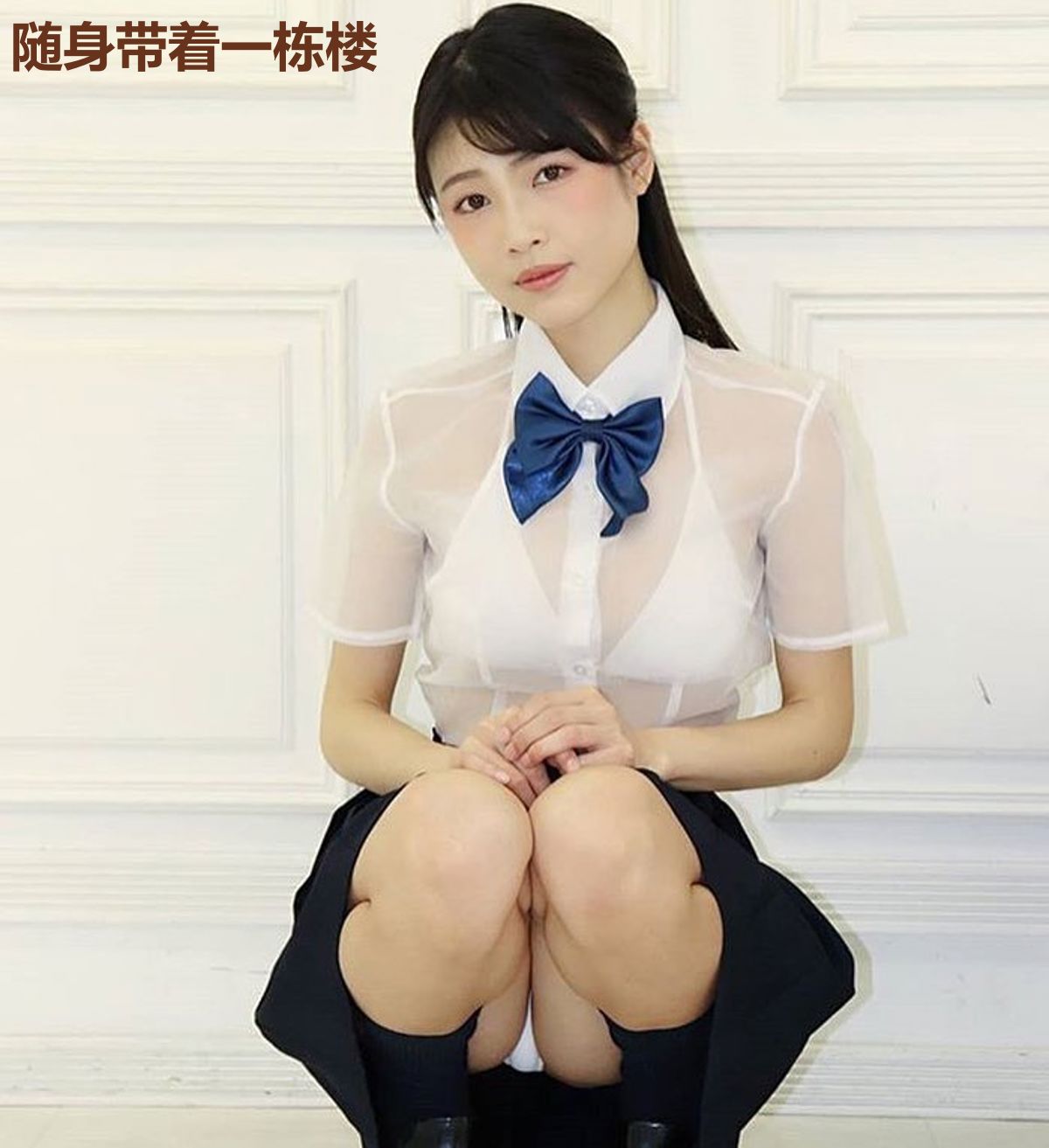 随身带着一栋楼