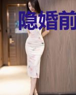 隐婚前妻疼你入骨