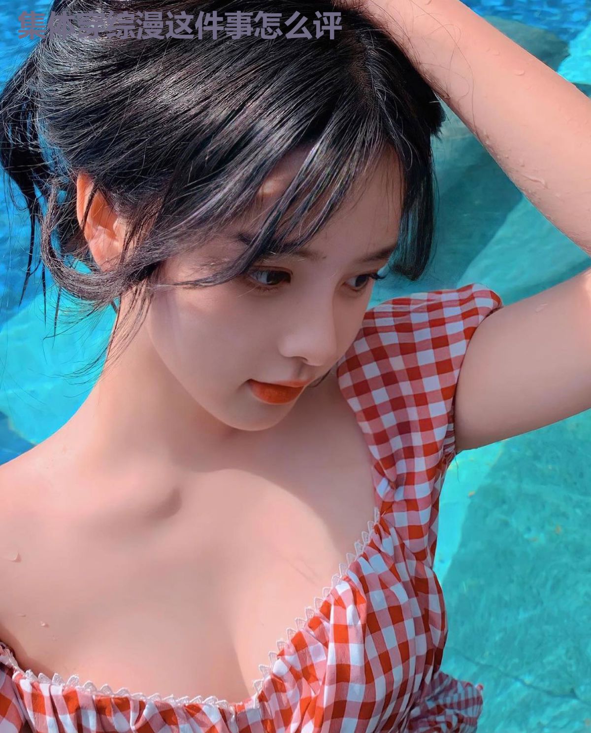 集体穿综漫这件事怎么评