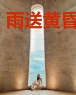 雨送黄昏落叶愁