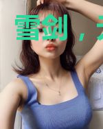 雪剑，无思崖