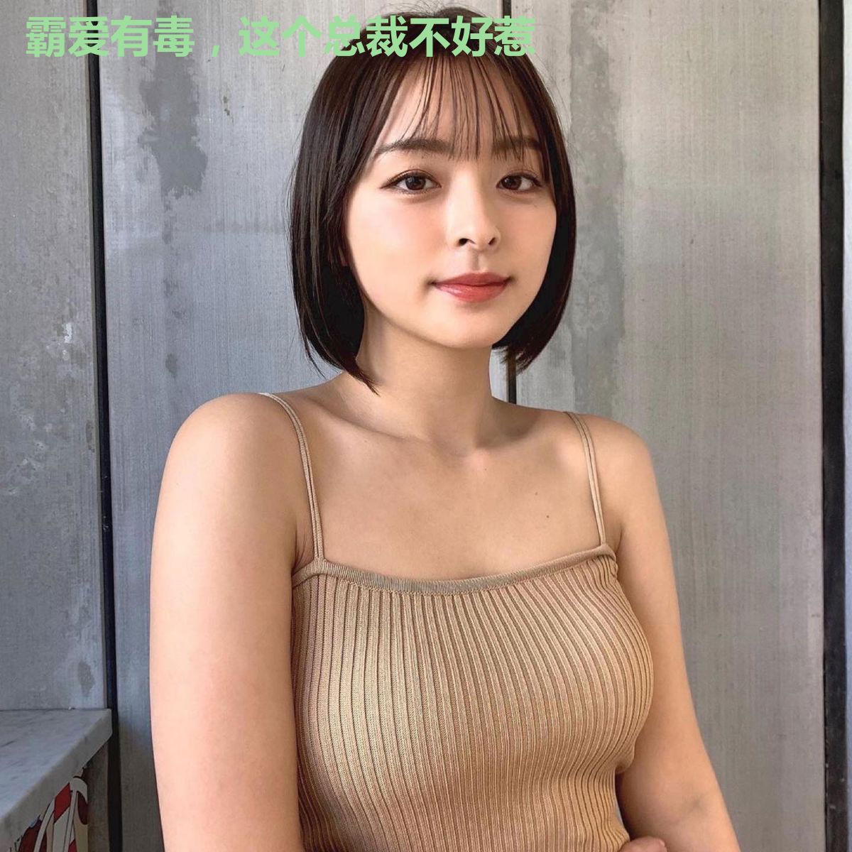 霸爱有毒，这个总裁不好惹
