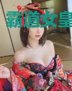 霸道女皇爱上我