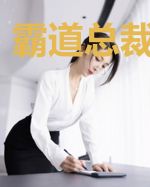 霸道总裁心尖宠