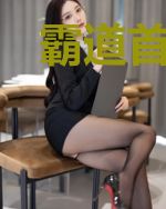 霸道首席：豪门宠妻