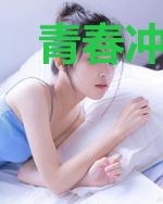 青春冲动期