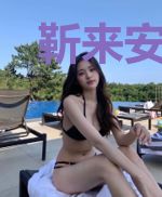 靳来安好，梦有晴天