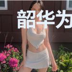 韶华为君卿