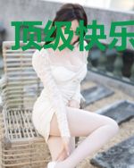 顶级快乐制造商