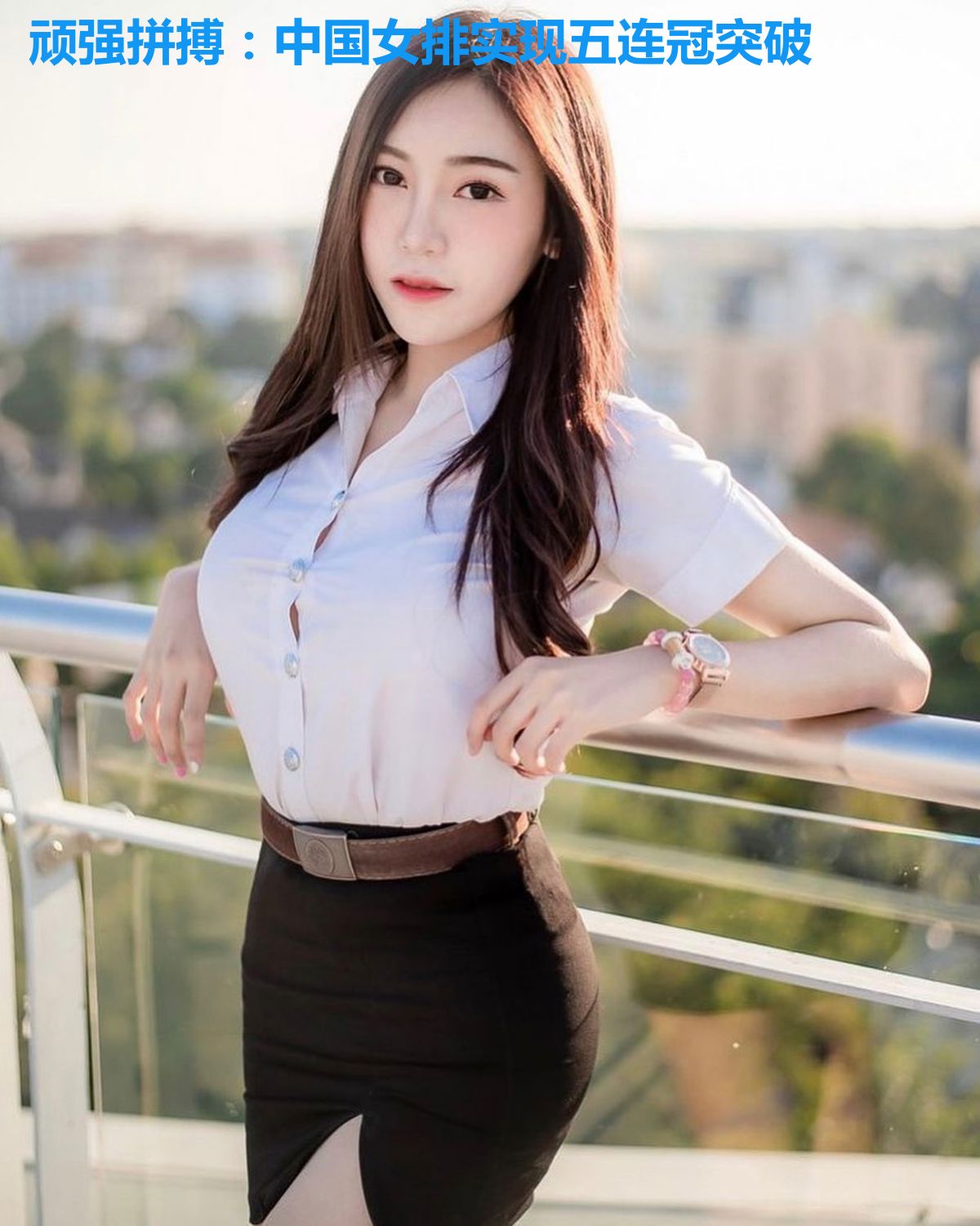 顽强拼搏：中国女排实现五连冠突破