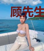 顾先生，再也不见！