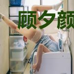 顾夕颜裴宣