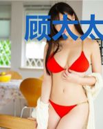 顾太太天天想离婚