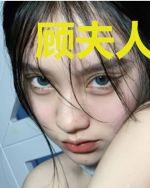 顾夫人她是万人迷
