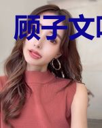 顾子文叶兰珠