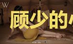 顾少的小清新