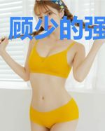 顾少的强势宠爱
