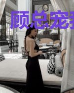 顾总宠我如宝