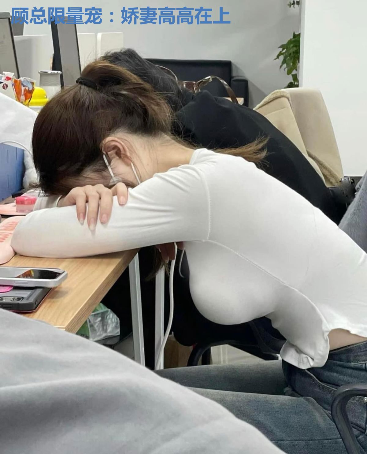 顾总限量宠：娇妻高高在上