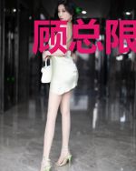 顾总限量宠：娇妻高高在上