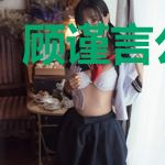 顾谨言公孙淳