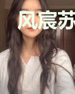 风宸苏菲菲（苏菲儿）