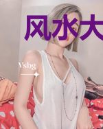 风水大师傅王雨笙